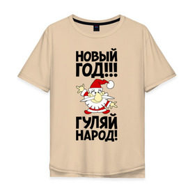 Мужская футболка хлопок Oversize с принтом Новый год, гуляй народ! в Петрозаводске, 100% хлопок | свободный крой, круглый ворот, “спинка” длиннее передней части | 2014 | happy | happy new year | new year | год лошади | дед мороз | лошадь | народ | новый год | праздник | санта | санта клаус