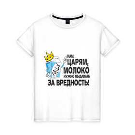 Женская футболка хлопок с принтом Молоко за вредность в Петрозаводске, 100% хлопок | прямой крой, круглый вырез горловины, длина до линии бедер, слегка спущенное плечо | milk | вредность | корона | молоко | нам царям молоко за вредность | пакет молока | царь