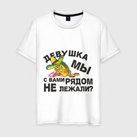 Мужская футболка хлопок с принтом Рядом не лежали? в Петрозаводске, 100% хлопок | прямой крой, круглый вырез горловины, длина до линии бедер, слегка спущенное плечо. | девушка | кровать | лежать | подкат | постель | рядом не лежали | шляпа