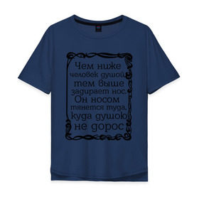 Мужская футболка хлопок Oversize с принтом Чем ниже человек душой в Петрозаводске, 100% хлопок | свободный крой, круглый ворот, “спинка” длиннее передней части | душа | душою не дорос | нос | омар хайям | философ | цитаты | чем ниже человек душой