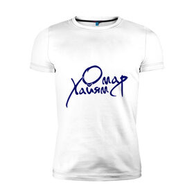 Мужская футболка премиум с принтом Омар Хайям в Петрозаводске, 92% хлопок, 8% лайкра | приталенный силуэт, круглый вырез ворота, длина до линии бедра, короткий рукав | омар хайям | философ | цитаты