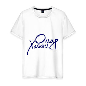 Мужская футболка хлопок с принтом Омар Хайям в Петрозаводске, 100% хлопок | прямой крой, круглый вырез горловины, длина до линии бедер, слегка спущенное плечо. | омар хайям | философ | цитаты