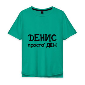Мужская футболка хлопок Oversize с принтом Денис, просто Ден в Петрозаводске, 100% хлопок | свободный крой, круглый ворот, “спинка” длиннее передней части | ден | денис | имена | мужские имена | парням