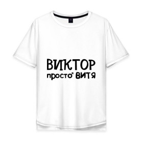 Мужская футболка хлопок Oversize с принтом Виктор, просто Витя в Петрозаводске, 100% хлопок | свободный крой, круглый ворот, “спинка” длиннее передней части | виктор | витя | имена | мужские имена | парням