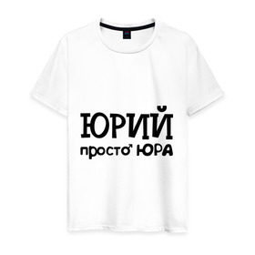 Мужская футболка хлопок с принтом Юрий, просто Юра в Петрозаводске, 100% хлопок | прямой крой, круглый вырез горловины, длина до линии бедер, слегка спущенное плечо. | имена | мужские имена | парням | юра | юрий