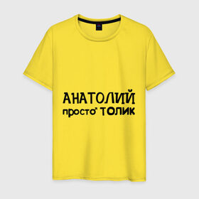 Мужская футболка хлопок с принтом Анатолий, просто Толик в Петрозаводске, 100% хлопок | прямой крой, круглый вырез горловины, длина до линии бедер, слегка спущенное плечо. | анатолий | имена | мужские имена | парням | просто толик | толик