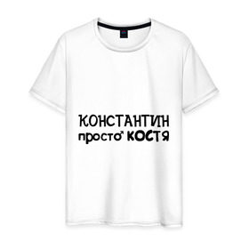 Мужская футболка хлопок с принтом Константин, просто Костя в Петрозаводске, 100% хлопок | прямой крой, круглый вырез горловины, длина до линии бедер, слегка спущенное плечо. | имена | константин | костя | мужские имена | парням