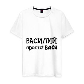 Мужская футболка хлопок с принтом Василий, просто Вася в Петрозаводске, 100% хлопок | прямой крой, круглый вырез горловины, длина до линии бедер, слегка спущенное плечо. | василий | вася | имена | мужские имена | парням