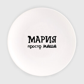 Тарелка с принтом Мария просто Маша в Петрозаводске, фарфор | диаметр - 210 мм
диаметр для нанесения принта - 120 мм | Тематика изображения на принте: девушкам | женские имена | имена | мария | маша