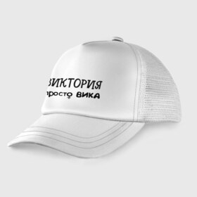 Детская кепка тракер с принтом Виктория просто Вика в Петрозаводске, Козырек - 100% хлопок. Кепка - 100% полиэстер, Задняя часть - сетка | универсальный размер, пластиковая застёжка | вика | виктория | девушкам | женские имена | имена