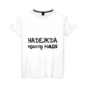 Женская футболка хлопок с принтом Надежда, просто Надя в Петрозаводске, 100% хлопок | прямой крой, круглый вырез горловины, длина до линии бедер, слегка спущенное плечо | девушкам | женские имена | имена | надежда | надя