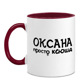 Кружка двухцветная с принтом Оксана, просто Ксюша в Петрозаводске, керамика | объем — 330 мл, диаметр — 80 мм. Цветная ручка и кайма сверху, в некоторых цветах — вся внутренняя часть | Тематика изображения на принте: девушкам | женские имена | имена | ксюша | оксана