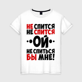 Женская футболка хлопок с принтом Ой, не спиться бы мне! в Петрозаводске, 100% хлопок | прямой крой, круглый вырез горловины, длина до линии бедер, слегка спущенное плечо | не спиться бы мне | ой | университет | цитата | юмор