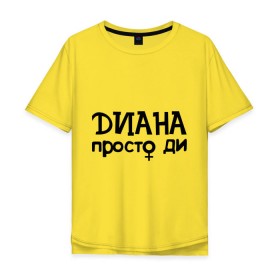 Мужская футболка хлопок Oversize с принтом Диана, просто Ди в Петрозаводске, 100% хлопок | свободный крой, круглый ворот, “спинка” длиннее передней части | девушкам | диана | имена | просто ди
