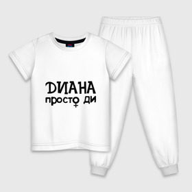 Детская пижама хлопок с принтом Диана, просто Ди в Петрозаводске, 100% хлопок |  брюки и футболка прямого кроя, без карманов, на брюках мягкая резинка на поясе и по низу штанин
 | девушкам | диана | имена | просто ди