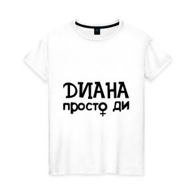 Женская футболка хлопок с принтом Диана, просто Ди в Петрозаводске, 100% хлопок | прямой крой, круглый вырез горловины, длина до линии бедер, слегка спущенное плечо | Тематика изображения на принте: девушкам | диана | имена | просто ди