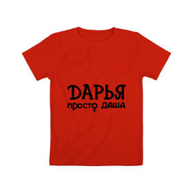 Детская футболка хлопок с принтом Дарья, просто Даша в Петрозаводске, 100% хлопок | круглый вырез горловины, полуприлегающий силуэт, длина до линии бедер | дарья | девушкам | имена | просто даша