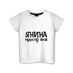 Детская футболка хлопок с принтом Янина, просто Яна в Петрозаводске, 100% хлопок | круглый вырез горловины, полуприлегающий силуэт, длина до линии бедер | девушкам | имена | просто яна | янина