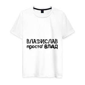 Мужская футболка хлопок с принтом Владислав, просто Влад в Петрозаводске, 100% хлопок | прямой крой, круглый вырез горловины, длина до линии бедер, слегка спущенное плечо. | владислав | имена | парням | просто влад