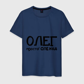 Мужская футболка хлопок с принтом Олег, просто Олежка в Петрозаводске, 100% хлопок | прямой крой, круглый вырез горловины, длина до линии бедер, слегка спущенное плечо. | имена | олег | парням | просто олежка