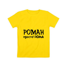 Детская футболка хлопок с принтом Роман, просто Рома в Петрозаводске, 100% хлопок | круглый вырез горловины, полуприлегающий силуэт, длина до линии бедер | 