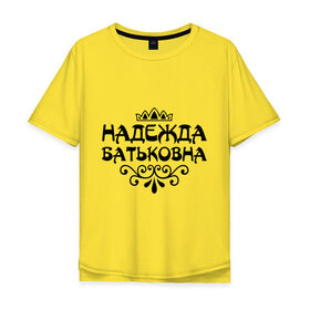 Мужская футболка хлопок Oversize с принтом Надежда Батьковна в Петрозаводске, 100% хлопок | свободный крой, круглый ворот, “спинка” длиннее передней части | девушкам | имена | корона | надежда | надежда батьковна | надя