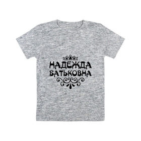 Детская футболка хлопок с принтом Надежда Батьковна в Петрозаводске, 100% хлопок | круглый вырез горловины, полуприлегающий силуэт, длина до линии бедер | девушкам | имена | корона | надежда | надежда батьковна | надя