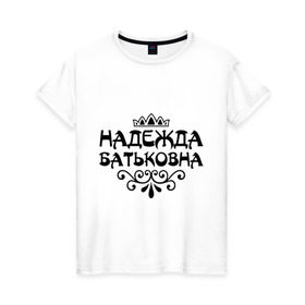Женская футболка хлопок с принтом Надежда Батьковна в Петрозаводске, 100% хлопок | прямой крой, круглый вырез горловины, длина до линии бедер, слегка спущенное плечо | девушкам | имена | корона | надежда | надежда батьковна | надя