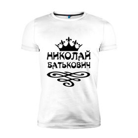 Мужская футболка премиум с принтом Николай Батькович в Петрозаводске, 92% хлопок, 8% лайкра | приталенный силуэт, круглый вырез ворота, длина до линии бедра, короткий рукав | имена | коля | корона | николай батькович
