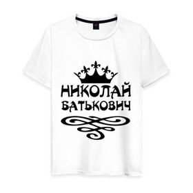 Мужская футболка хлопок с принтом Николай Батькович в Петрозаводске, 100% хлопок | прямой крой, круглый вырез горловины, длина до линии бедер, слегка спущенное плечо. | имена | коля | корона | николай батькович