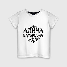 Детская футболка хлопок с принтом Алина Батьковна в Петрозаводске, 100% хлопок | круглый вырез горловины, полуприлегающий силуэт, длина до линии бедер | алина | алинка | алиночка | аличка | аля | венеля | корона