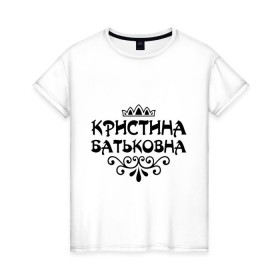 Женская футболка хлопок с принтом Кристина Батьковна в Петрозаводске, 100% хлопок | прямой крой, круглый вырез горловины, длина до линии бедер, слегка спущенное плечо | вензеля | корона | кристина | кристинка | кристиночка | кристя