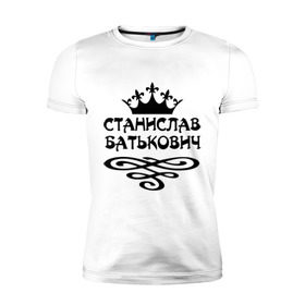 Мужская футболка премиум с принтом Станислав Батькович в Петрозаводске, 92% хлопок, 8% лайкра | приталенный силуэт, круглый вырез ворота, длина до линии бедра, короткий рукав | вензеля | корона | станислав | стас | стасик