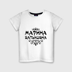 Детская футболка хлопок с принтом Марина Батьковна в Петрозаводске, 100% хлопок | круглый вырез горловины, полуприлегающий силуэт, длина до линии бедер | вензель | корона | марина | маринка | мариночка