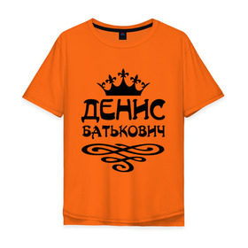 Мужская футболка хлопок Oversize с принтом Денис Батькович в Петрозаводске, 100% хлопок | свободный крой, круглый ворот, “спинка” длиннее передней части | вензель | денис | дениска | дэн | имена | имя | корона