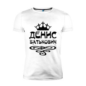 Мужская футболка премиум с принтом Денис Батькович в Петрозаводске, 92% хлопок, 8% лайкра | приталенный силуэт, круглый вырез ворота, длина до линии бедра, короткий рукав | вензель | денис | дениска | дэн | имена | имя | корона