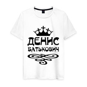 Мужская футболка хлопок с принтом Денис Батькович в Петрозаводске, 100% хлопок | прямой крой, круглый вырез горловины, длина до линии бедер, слегка спущенное плечо. | вензель | денис | дениска | дэн | имена | имя | корона