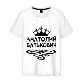 Мужская футболка хлопок с принтом Анатолий Батькович в Петрозаводске, 100% хлопок | прямой крой, круглый вырез горловины, длина до линии бедер, слегка спущенное плечо. | анатолий | вензель | корона | толька | толя | толян