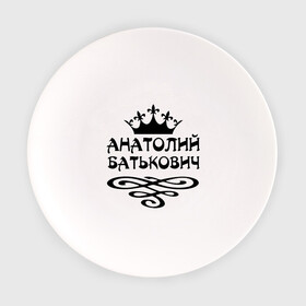 Тарелка с принтом Анатолий Батькович в Петрозаводске, фарфор | диаметр - 210 мм
диаметр для нанесения принта - 120 мм | анатолий | вензель | корона | толька | толя | толян