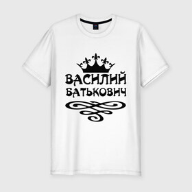 Мужская футболка премиум с принтом Василий Батькович в Петрозаводске, 92% хлопок, 8% лайкра | приталенный силуэт, круглый вырез ворота, длина до линии бедра, короткий рукав | васек | василий | вася | вензель | имена | корона