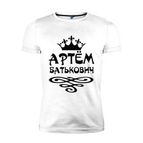 Мужская футболка премиум с принтом Артем Батькович в Петрозаводске, 92% хлопок, 8% лайкра | приталенный силуэт, круглый вырез ворота, длина до линии бедра, короткий рукав | артем | артемка | вензель | корона | тема