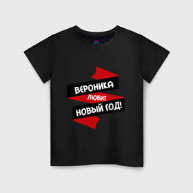 Детская футболка хлопок с принтом Вероника любит Новый Год в Петрозаводске, 100% хлопок | круглый вырез горловины, полуприлегающий силуэт, длина до линии бедер | вероника | вероничка | любит новый год