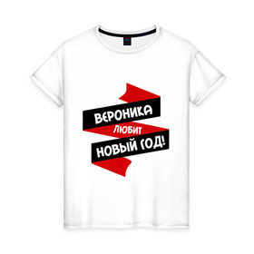 Женская футболка хлопок с принтом Вероника любит Новый Год в Петрозаводске, 100% хлопок | прямой крой, круглый вырез горловины, длина до линии бедер, слегка спущенное плечо | вероника | вероничка | любит новый год