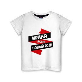Детская футболка хлопок с принтом Ирина любит Новый Год в Петрозаводске, 100% хлопок | круглый вырез горловины, полуприлегающий силуэт, длина до линии бедер | ира | ирина | иринка | иришка | ирка | ирочка | любит новый год