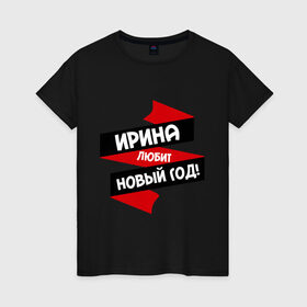 Женская футболка хлопок с принтом Ирина любит Новый Год в Петрозаводске, 100% хлопок | прямой крой, круглый вырез горловины, длина до линии бедер, слегка спущенное плечо | ира | ирина | иринка | иришка | ирка | ирочка | любит новый год