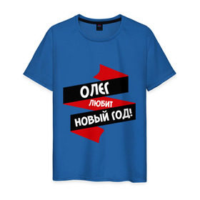 Мужская футболка хлопок с принтом Олег любит Новый Год в Петрозаводске, 100% хлопок | прямой крой, круглый вырез горловины, длина до линии бедер, слегка спущенное плечо. | 