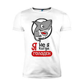 Мужская футболка премиум с принтом Я не я когда голоден в Петрозаводске, 92% хлопок, 8% лайкра | приталенный силуэт, круглый вырез ворота, длина до линии бедра, короткий рукав | акула | животные | обед | хищник | я голоден | я не я когда голоден