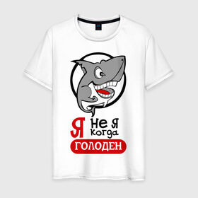 Мужская футболка хлопок с принтом Я не я когда голоден в Петрозаводске, 100% хлопок | прямой крой, круглый вырез горловины, длина до линии бедер, слегка спущенное плечо. | акула | животные | обед | хищник | я голоден | я не я когда голоден