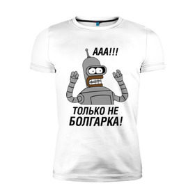 Мужская футболка премиум с принтом BENDER болгарка!!! в Петрозаводске, 92% хлопок, 8% лайкра | приталенный силуэт, круглый вырез ворота, длина до линии бедра, короткий рукав | bender | bender болгарка | futurama | болгарка | кино | мультфильмы и тв