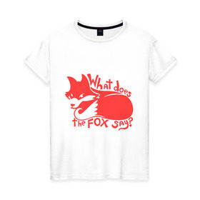 Женская футболка хлопок с принтом What does the fox say? в Петрозаводске, 100% хлопок | прямой крой, круглый вырез горловины, длина до линии бедер, слегка спущенное плечо | лиса